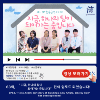 [대한TV] 대한항공 사내방송 EP.63 “지금, 하나의 팀이 되어가는 중입니다”