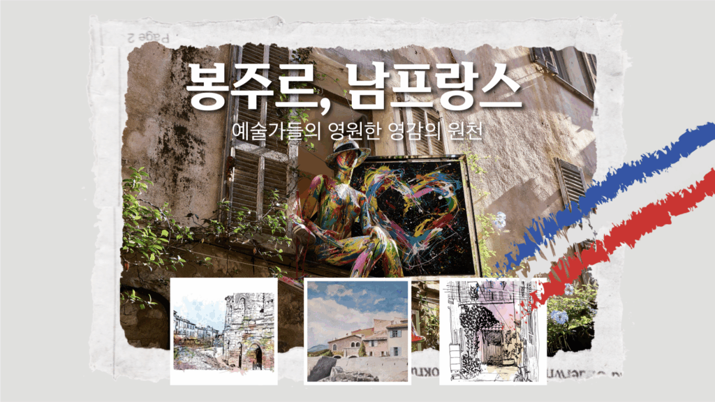 내 서랍 속의 여행 기억 남프랑스 수정2
