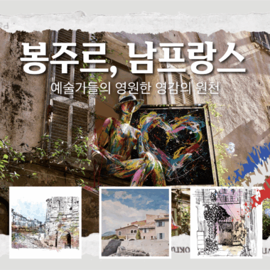 [내서랍속여행기억] 예술가들을 사로잡은 남프랑스
