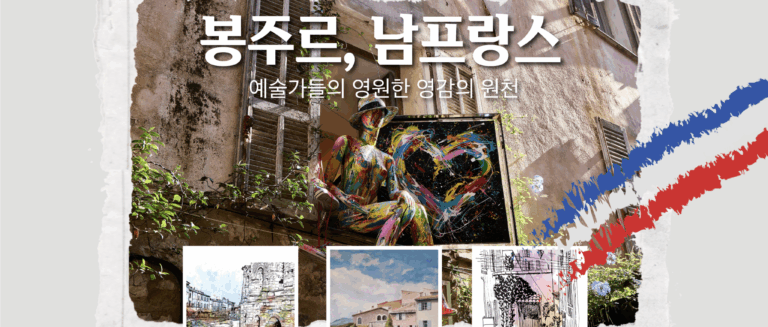 [내서랍속여행기억] 예술가들을 사로잡은 남프랑스