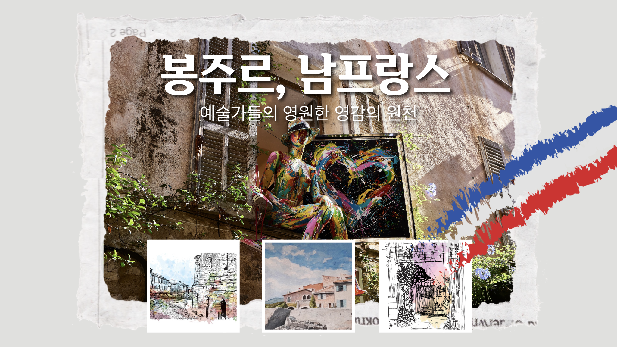 [내서랍속여행기억] 예술가들을 사로잡은 남프랑스