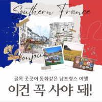 [쇼핑리스트] 사오면 좋을 현지 아이템_ 남프랑스