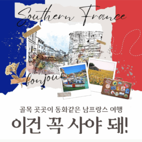 [쇼핑리스트] 사오면 좋을 현지 아이템_ 남프랑스
