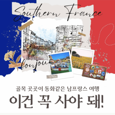 [쇼핑리스트] 사오면 좋을 현지 아이템_ 남프랑스