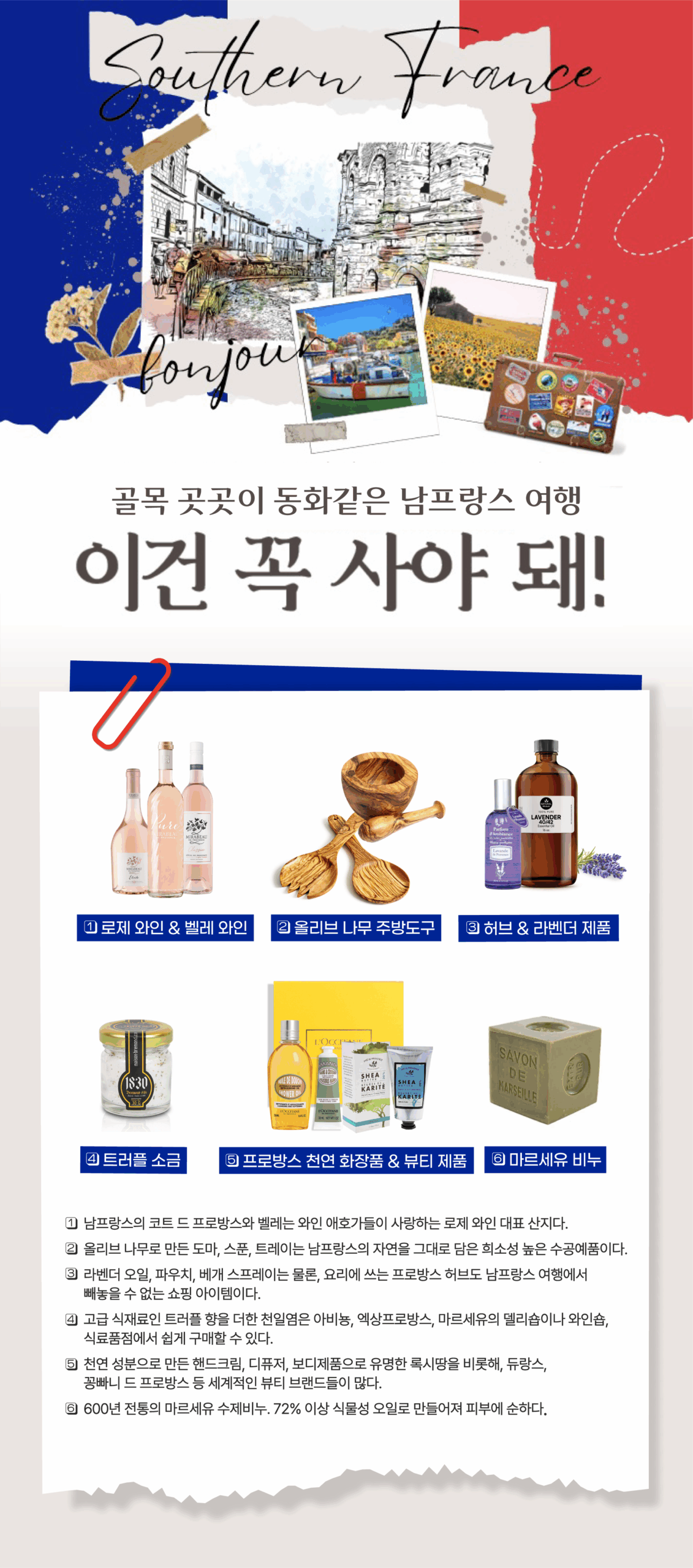 골목 곳곳이 동화같은 남프랑스 여행 이건 꼭 사야 돼 1.로제와인&벨레와인 2.올리브나무 주방도구 3.허브&라벤더 제품 4.트러플 소금 5.프로방스 천연 화장품&뷰티제품 6.마르세유 비누
