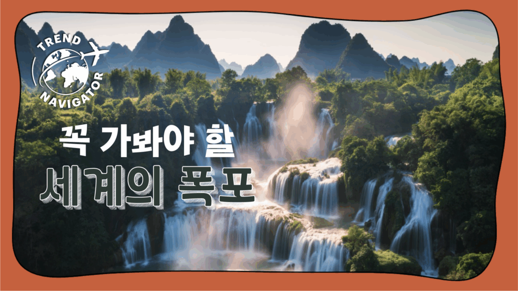 트렌드 내비게이터 꼭 가봐야 할 세계의 폭포