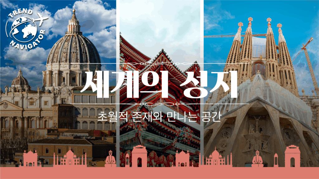 트렌드 내비게이터 세계의 성지 수정본