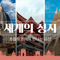 [트렌드 내비게이터] 세계의 성지