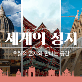 [트렌드 내비게이터] 세계의 성지