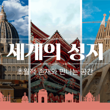 [트렌드 내비게이터] 세계의 성지