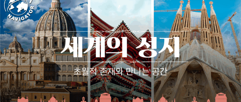 [트렌드 내비게이터] 세계의 성지