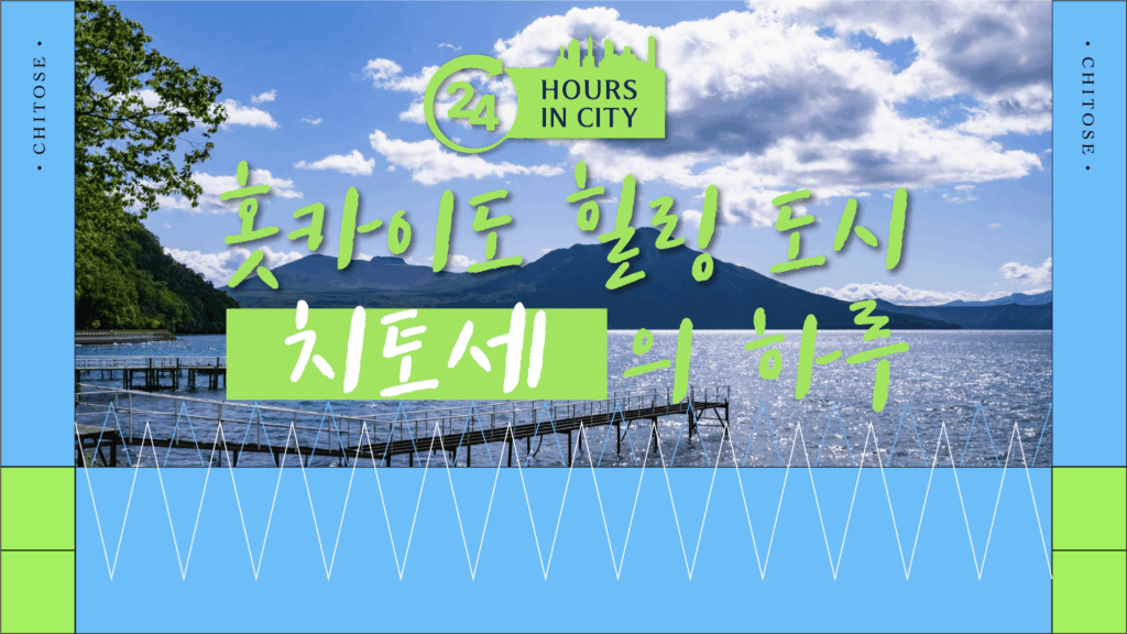 24 hours in city- 홋카이도 힐링도시 치토세의 하루
