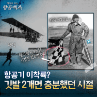 [스튜디오KE] 하늘 위의 놀라운 신호 체계, 항공교통관제의 역사/ 항공백과