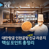 [스튜디오KE] 대한항공 인천공항 신규 라운지 어떻게 바뀌었을까?