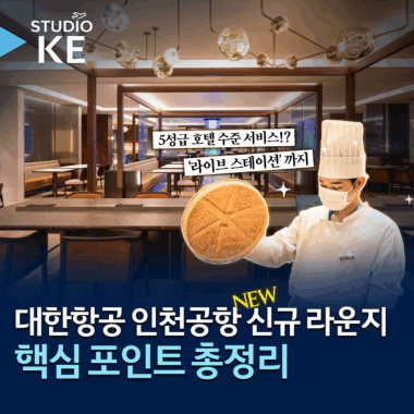 [스튜디오KE] 대한항공 인천공항 신규 라운지 어떻게 바뀌었을까?