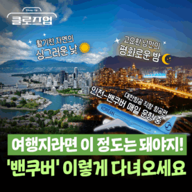 [스튜디오KE] 밴쿠버 여행 이렇게 준비하세요! / 클로즈업