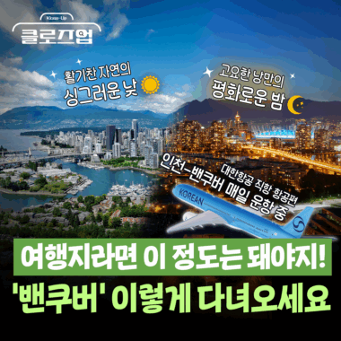 [스튜디오KE] 밴쿠버 여행 이렇게 준비하세요! / 클로즈업