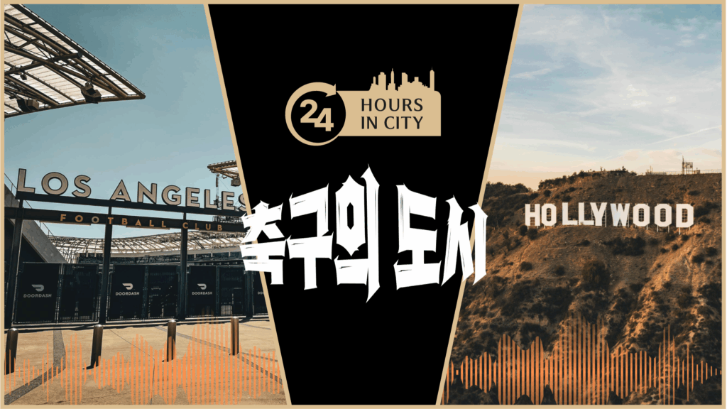 24 hours in city la 축구의 도시