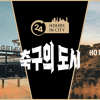 [24HOURS in CITY] 로스앤젤레스_ LOS ANGELES