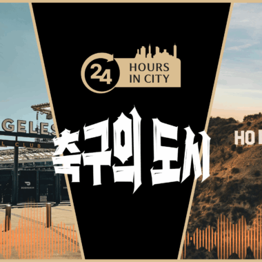 [24HOURS in CITY] 로스앤젤레스_ LOS ANGELES