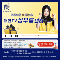 [대한TV] 대한항공 사내방송 대한TV EP.64 “무엇이든 대신 한다! 대한TV 심부름센터”