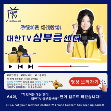 [대한TV] 대한항공 사내방송 대한TV EP.64 “무엇이든 대신 한다! 대한TV 심부름센터”