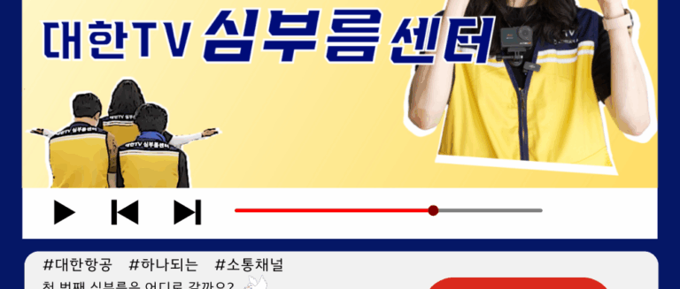 [대한TV] 대한항공 사내방송 대한TV EP.64 “무엇이든 대신 한다! 대한TV 심부름센터”