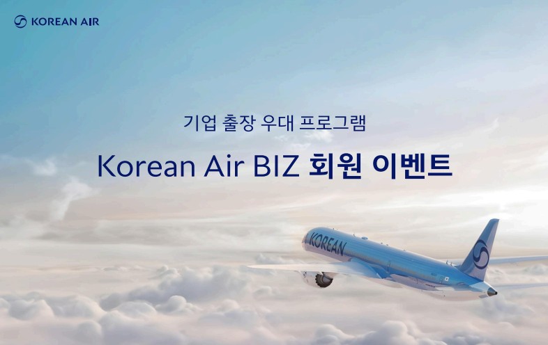 기업 출장 우대 프로그램 Korean Air BIZ 회원 이벤트