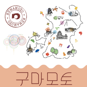 [쇼핑리스트] 사오면 좋을 현지 아이템_ 구마모토