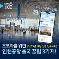 [스튜디오KE] 인천공항 이용 꿀팁 3가지! 주차장부터 항공기 탑승까지 이렇게 시간 아껴보세요⏱️