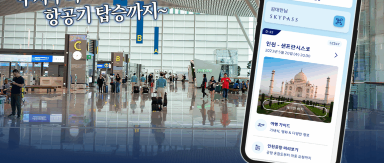 [스튜디오KE] 인천공항 이용 꿀팁 3가지! 주차장부터 항공기 탑승까지 이렇게 시간 아껴보세요⏱️