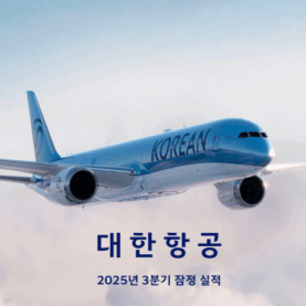대한항공, 2025년 3분기 잠정 실적(자료)