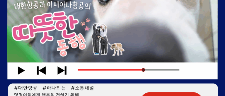 [대한TV] 대한항공 사내방송 대한TV EP.65 “따뜻한 동행: KE·OZ 합동 유기견 봉사”