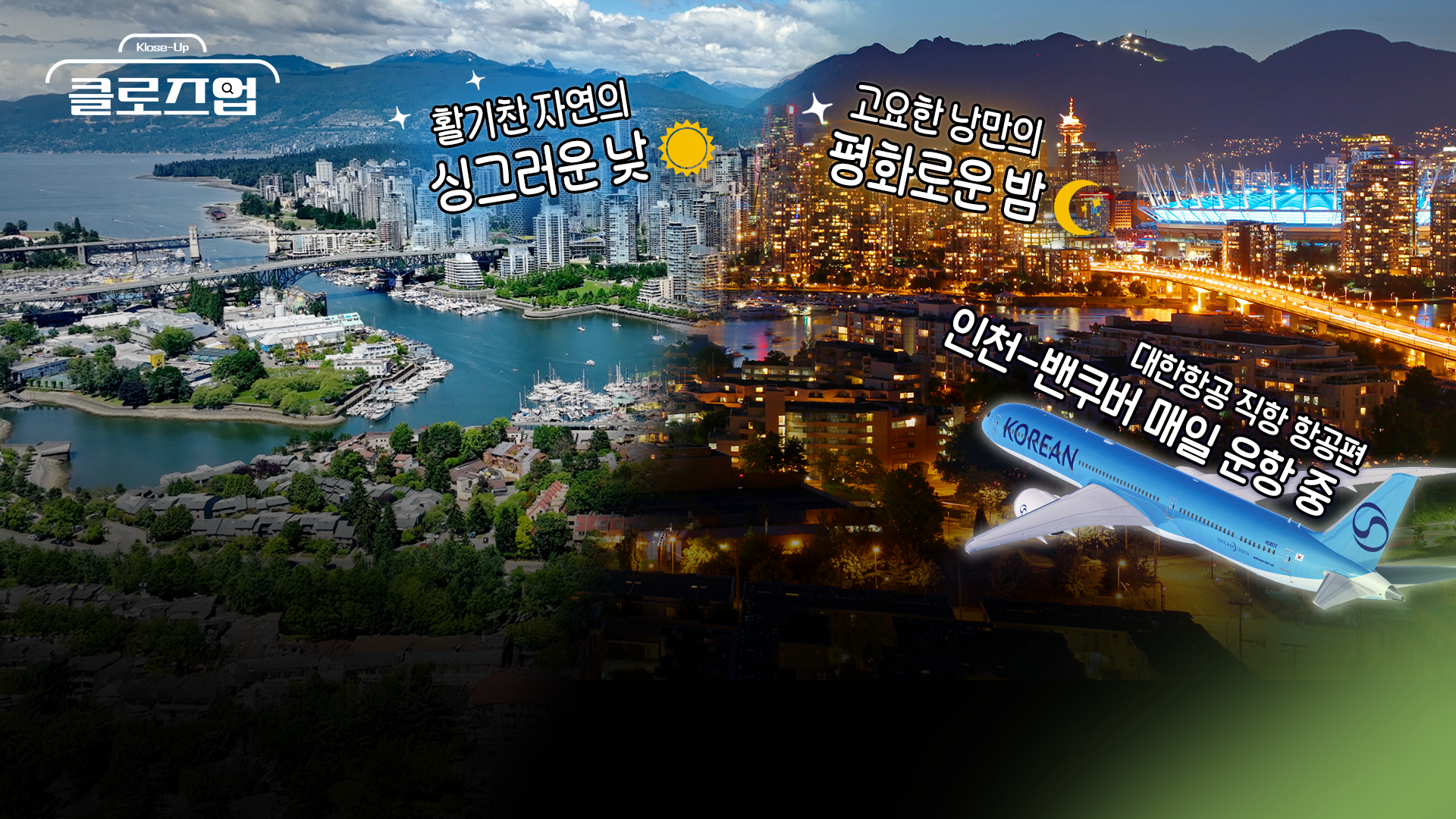 밴쿠버 여행 이렇게 준비하세요! 올해 마무리는 이곳에서~ / 클로즈업