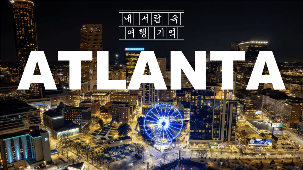 내 서랍 속의 여행 기억 애틀랜타