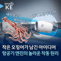 [스튜디오KE] 항공기 엔진과 오징어는 공통점이 있다?