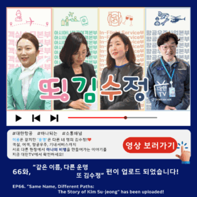 [대한TV] 대한항공 사내방송 대한TV EP.66 “같은 이름, 다른 운명-또 김수정”