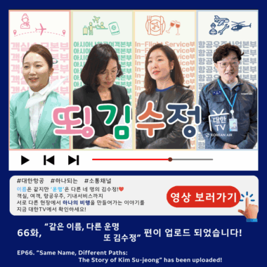 [대한TV] 대한항공 사내방송 대한TV EP.66 “같은 이름, 다른 운명-또 김수정”
