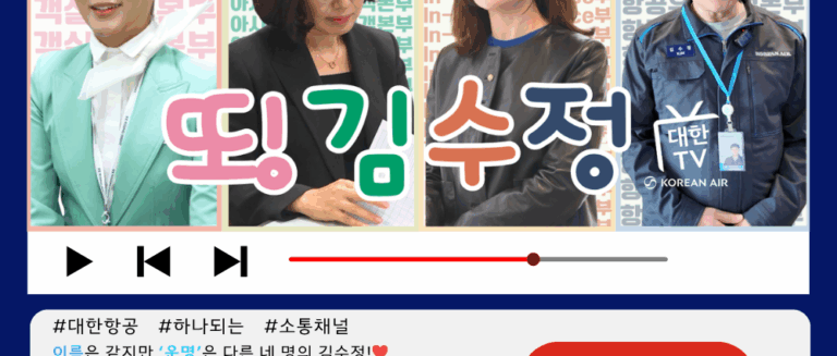 [대한TV] 대한항공 사내방송 대한TV EP.66 “같은 이름, 다른 운명-또 김수정”