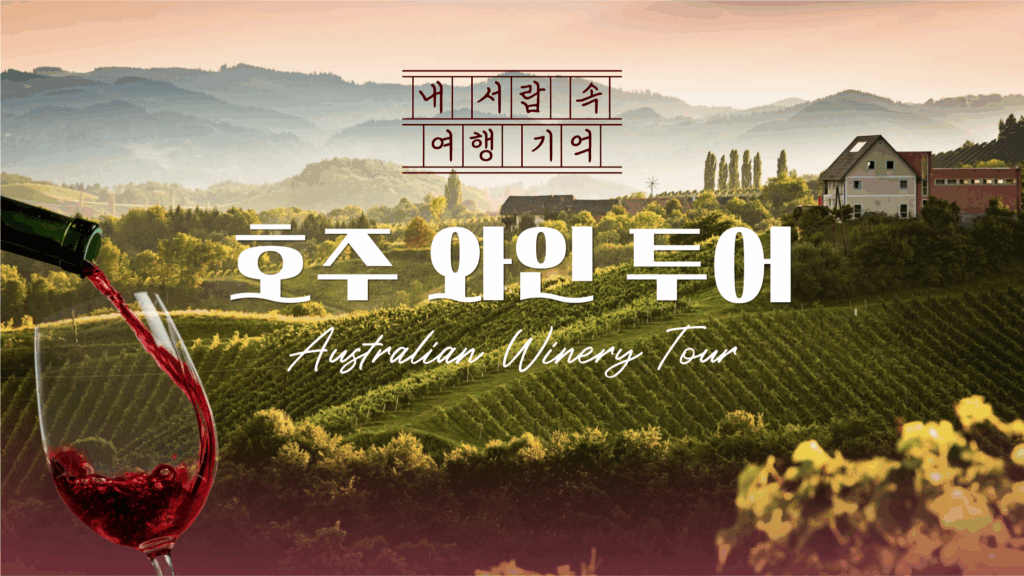 내 서랍 속의 여행 기억 호주 와인 투어