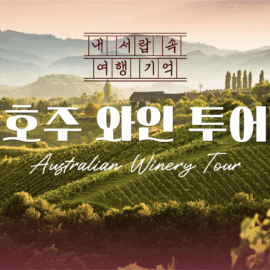 [내서랍속여행기억] 호주 와인 투어