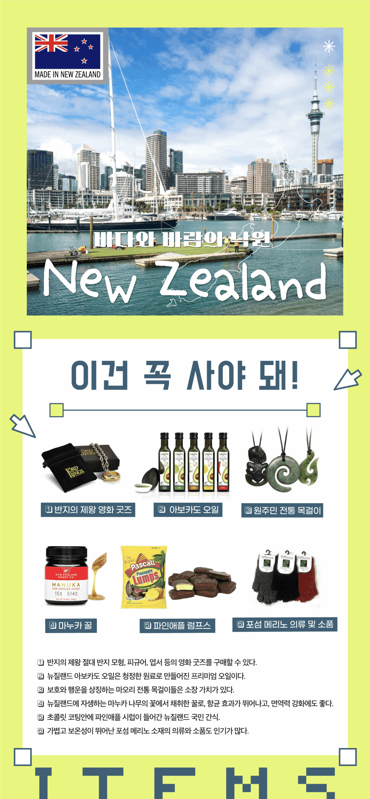 이건 꼭 사야 돼 뉴질랜드 1.반지의 제왕 영화 굿즈 2.아보카도 오일 3.원주민 전통 목걸이 4. 마누카 꿀 5.파인애플 럼프스 6.포섬 메리노 의류 및 소품