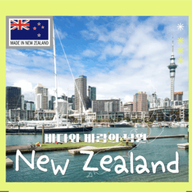 [쇼핑리스트] 사오면 좋을 현지 아이템_ 뉴질랜드