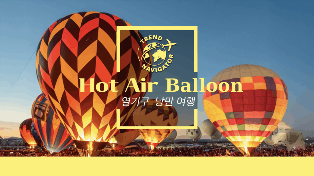 트렌드 내비게이터 열기구 낭만 여행 Hot Air Balloon
