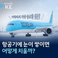[스튜디오KE] 눈이 오면 항공기가 지연되는 진짜 이유❄️
