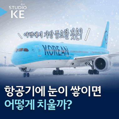 [스튜디오KE] 눈이 오면 항공기가 지연되는 진짜 이유❄️