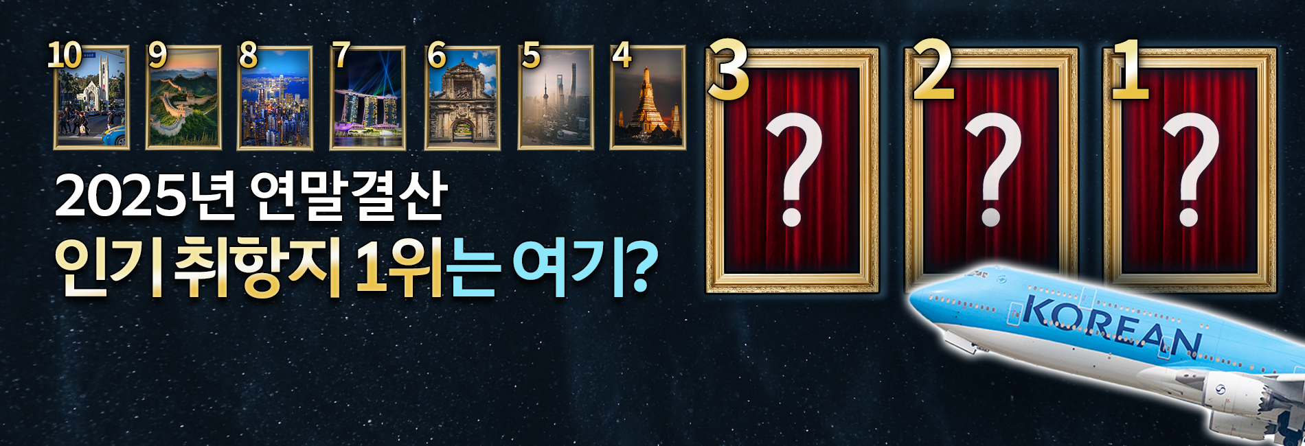 2025년 대한항공 인기 취항지 총 결산! 그리고 2026년은? / 스튜디오KE