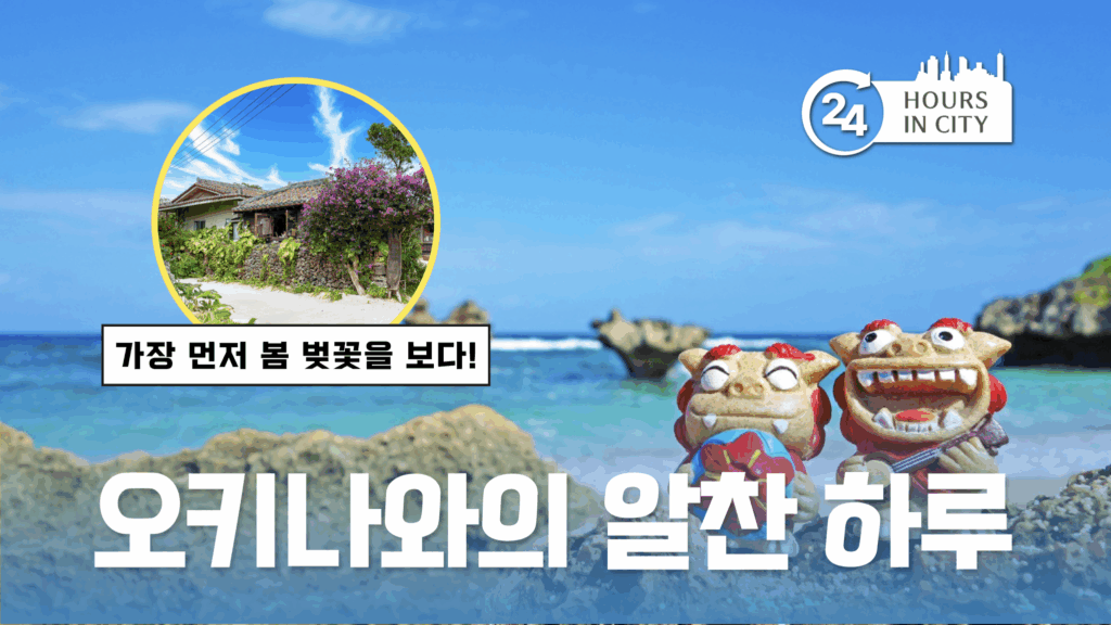 24 hours in city 오키나와