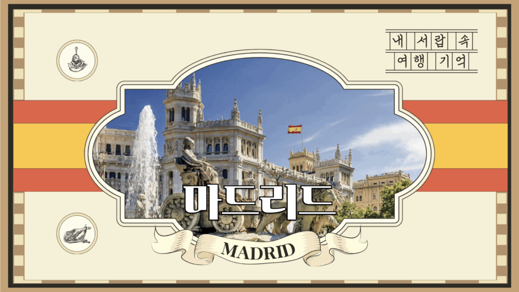 내 서랍 속의 여행 기억 마드리드