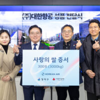 대한항공, 새해 맞이 ‘사랑의 쌀’ 전달… 23년째 이어온 온정 나눔